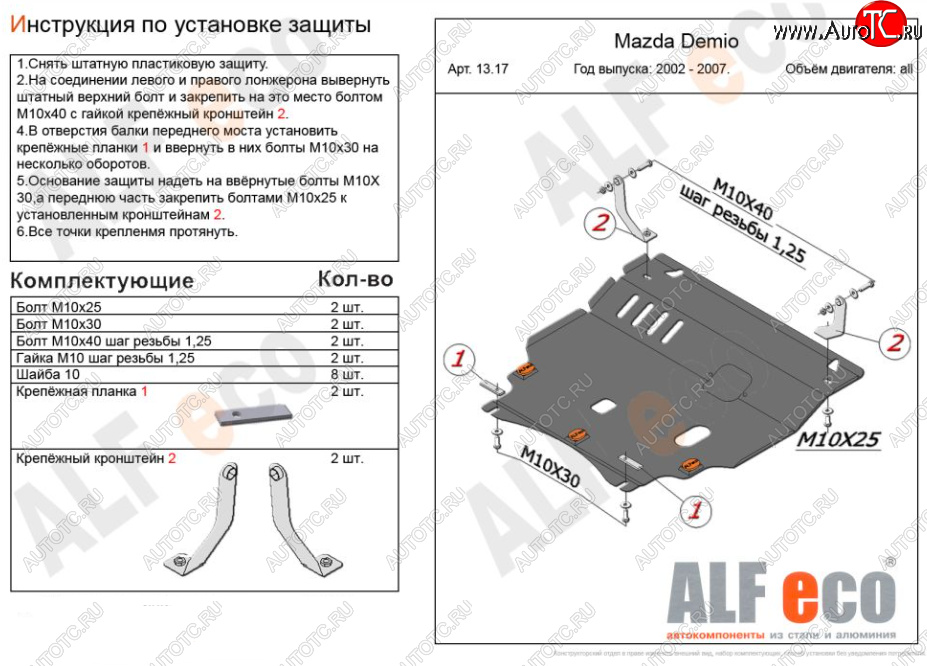 5 249 р. Защита картера двигателя и КПП (V-1,5 2WD) Alfeco  Mazda Verisa  DC (2004-2015) (Сталь 2 мм)  с доставкой в г. Владивосток