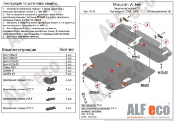 5 999 р. Защита картера двигателя и КПП (V-2,0; 2,4; 2 части) ALFECO Mitsubishi Airtek (2001-2008) (Сталь 2 мм)  с доставкой в г. Владивосток. Увеличить фотографию 1