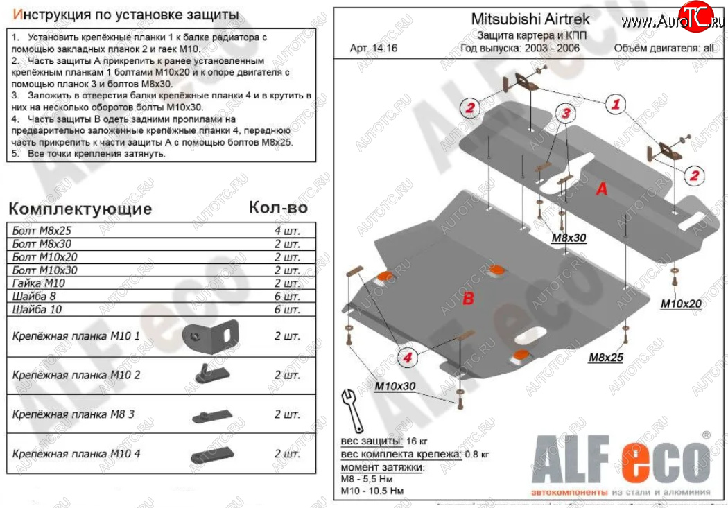 5 999 р. Защита картера двигателя и КПП (V-2,0; 2,4; 2 части) ALFECO Mitsubishi Airtek (2001-2008) (Сталь 2 мм)  с доставкой в г. Владивосток