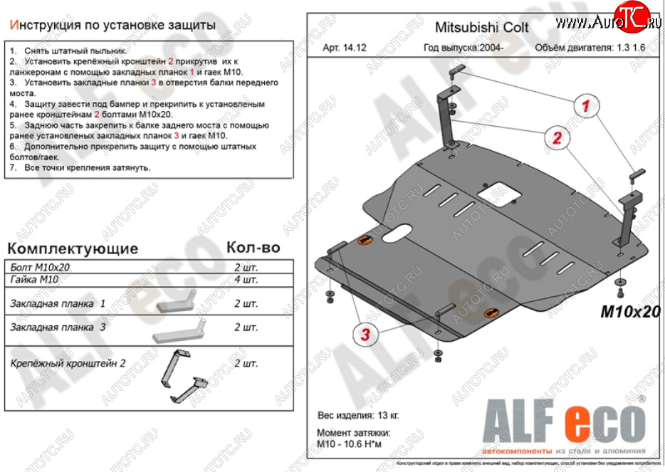 5 999 р. Защита картера двигателя и КПП (V-1,3; 1,5; 1,6; большая) ALFECO  Mitsubishi Colt ( Z20, Z30 хэтчбэк 3 дв.,  Z30) (2002-2012) дорестайлинг, хэтчбэк 5 дв. дорестайлинг, рестайлинг, хэтчбэк 5 дв. рестайлинг (Сталь 2 мм)  с доставкой в г. Владивосток