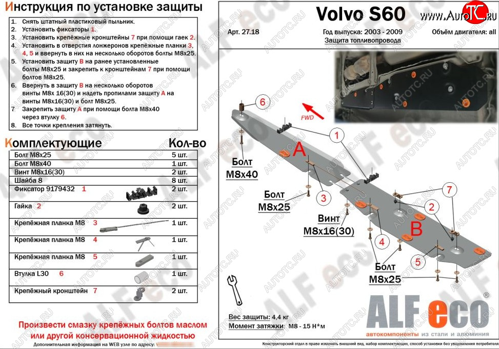 6 999 р. Защита топливопровода (2 части) ALFeco  Volvo S60  RS,RH седан - XC90  C (сталь 2 мм)  с доставкой в г. Владивосток