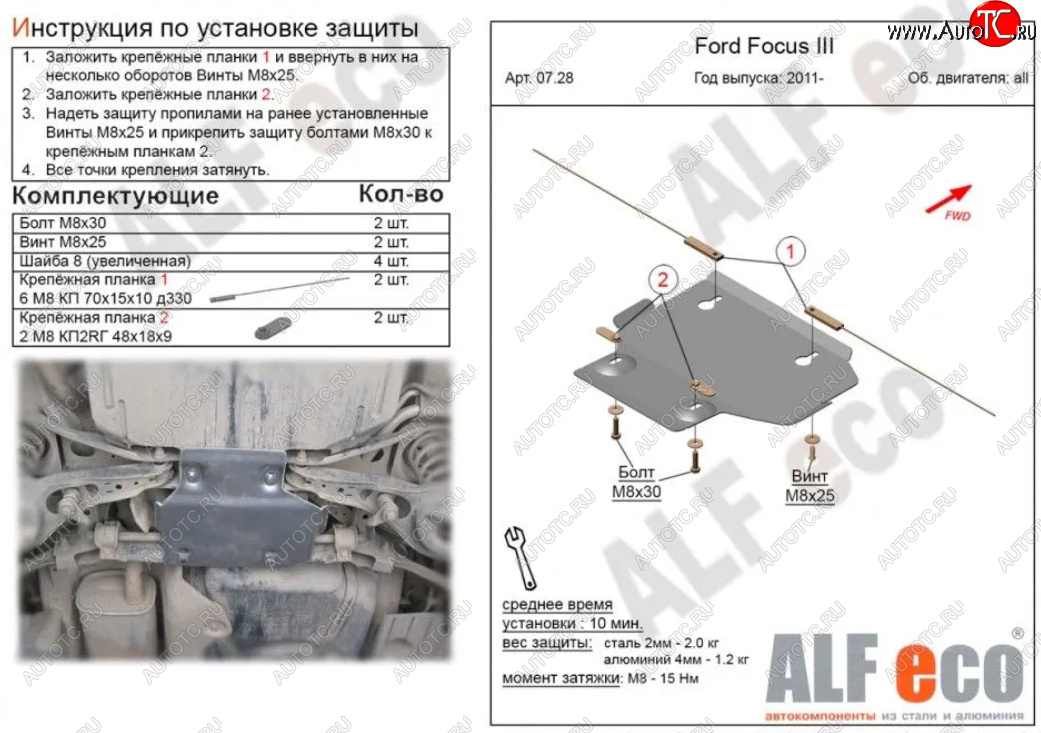 3 899 р. Защита адсорбера ALFECO  Ford Focus  3 (2010-2019) универсал дорестайлинг, хэтчбэк дорестайлинг, седан дорестайлинг, седан рестайлинг, универсал рестайлинг, хэтчбэк рестайлинг (Алюминий 3 мм)  с доставкой в г. Владивосток