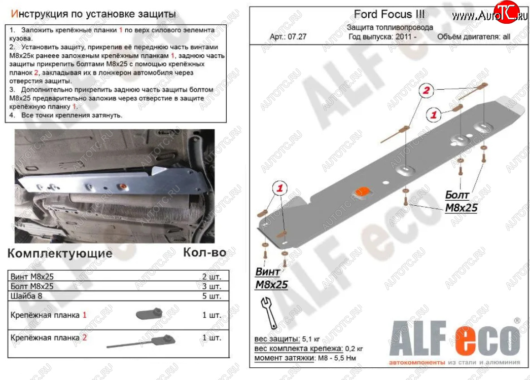 5 299 р. Защита топливопровода ALFeco  Ford Focus  3 (2010-2019) универсал дорестайлинг, хэтчбэк дорестайлинг, седан дорестайлинг, седан рестайлинг, универсал рестайлинг, хэтчбэк рестайлинг (Алюминий 3 мм)  с доставкой в г. Владивосток