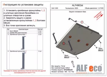 Защита топливного бака (V-1,5 FWD) ALFECO GAC (GAC) GS5 (ЖС) (2018-2025)