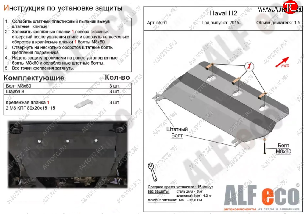 6 549 р. Защита картера двигателя и КПП (V-1,5Т) ALFECO  Haval H2 (2014-2021) (Алюминий 3 мм)  с доставкой в г. Владивосток