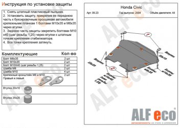 Защита картера двигателя и КПП (на авто без стабилизатора) ALFECO Honda (Хонда) Civic (Цивик) ( ES,  EU) (2000-2006) ES, EU седан дорестайлинг, хэтчбэк 5 дв. дорестайлинг,  хэтчбэк 5 дв. рестайлинг, седан рестайлинг