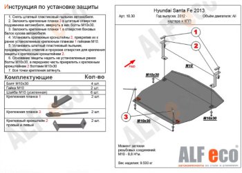 Защита картера двигателя и КПП Alfeco Hyundai (Хюндаи) Santa Fe (Санта)  DM (2012-2019) DM дорестайлинг, рестайлинг