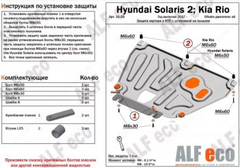 Защита картера и КПП (установка на пыльник, на штатные точки) ALFECO Hyundai (Хюндаи) Solaris (Солярис)  HCR (2017-2022), KIA (КИА) Rio (Рио) ( 4 FB,  X-line,  4 YB,  X) (2016-2024)