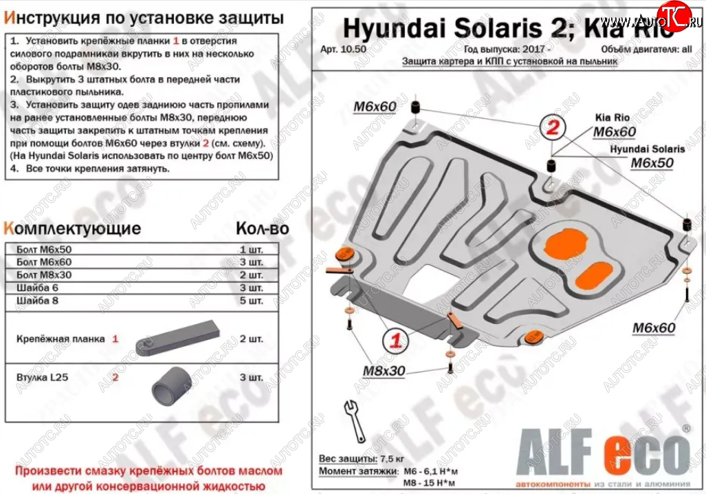 9 499 р. Защита картера и КПП (установка на пыльник, на штатные точки) ALFECO  Hyundai Solaris  HCR (2017-2022), KIA Rio ( 4 FB,  X-line,  4 YB,  X) (2016-2025) (Алюминий 3 мм)  с доставкой в г. Владивосток