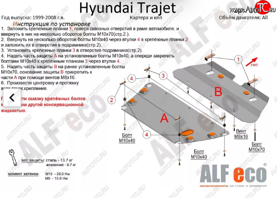 12 799 р. Защита картера двигателя и КПП (V-2,0; 2,7; 2,0 CRDI, 2 части) ALFECO  Hyundai Trajet (1999-2008) (Алюминий 3 мм)  с доставкой в г. Владивосток