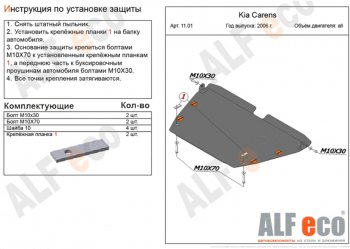 10 549 р. Защита картера двигателя и КПП (V-1,6; 2,0; 2,0 CRDi) Alfeco  KIA Carens  UN (2006-2013) (Алюминий 3 мм)  с доставкой в г. Владивосток. Увеличить фотографию 1