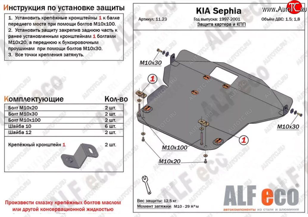 12 249 р. Защита картера двигателя и КПП (V-1,5; 1,8) Alfeco  KIA Sephia (1998-2001)  дорестайлинг седан (Алюминий 3 мм)  с доставкой в г. Владивосток