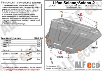 9 199 р. Защита картера двигателя и КПП (V-1,5; 1,8) Alfeco  Lifan Solano (2016-2025)  дорестайлинг (Алюминий 3 мм)  с доставкой в г. Владивосток. Увеличить фотографию 1