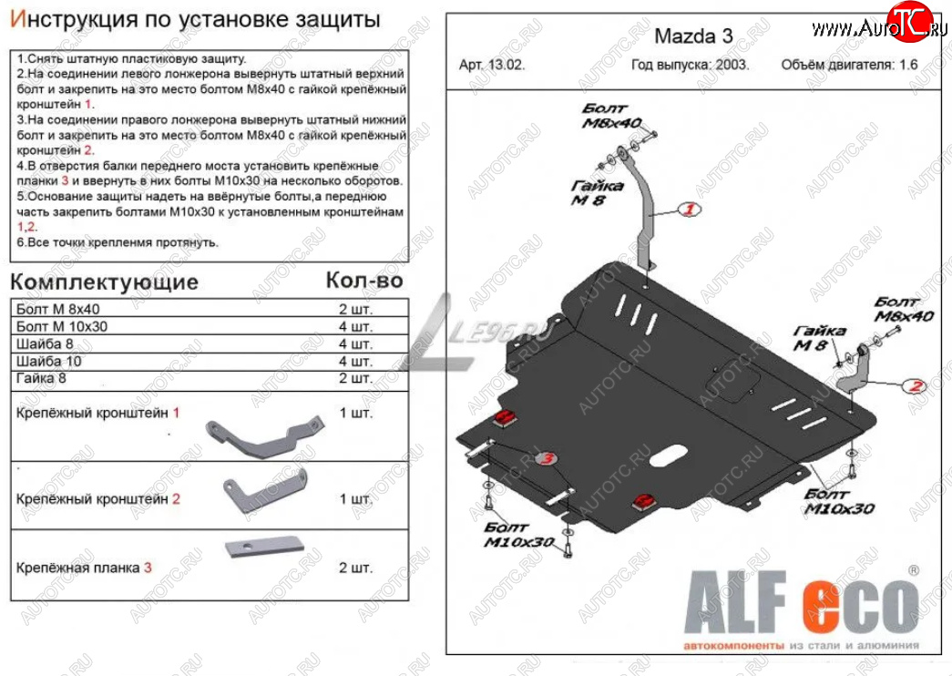 13 599 р. Защита картера двигателя и КПП (V-1,6) ALFECO  Mazda 3/Axela  BK (2003-2009) дорестайлинг седан, дорестайлинг, хэтчбэк, рестайлинг седан, рестайлинг, хэтчбэк (Сталь 2 мм)  с доставкой в г. Владивосток