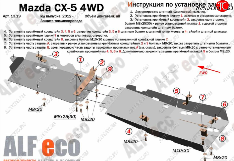 10 999 р. Защита топливопровода (4WD, 2 части) Alfeco  Mazda CX-5  KE (2011-2017) дорестайлинг, рестайлинг (Алюминий 3 мм)  с доставкой в г. Владивосток