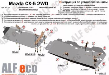 10 299 р. Защита топливопровода (V-2,0 2WD, 2 части) Alfeco  Mazda CX-5  KE (2011-2017) дорестайлинг, рестайлинг (Алюминий 3 мм)  с доставкой в г. Владивосток. Увеличить фотографию 1