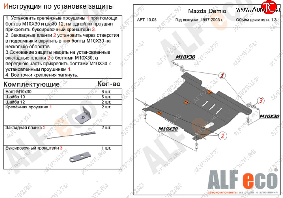 11 299 р. Защита картера двигателя и КПП (V-1,3, 1,5) ALFECO  Mazda 2/Demio  DW (1996-2002) дорестайлинг, рестайлинг (Алюминий 3 мм)  с доставкой в г. Владивосток