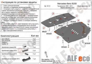 17 699 р. Защита картера двигателя и КПП (V-1,5; 1,7; 2,0; 2 части) ALFECO  Mercedes-Benz B-Class  W245/T245 (2005-2011) хэтчбэк (Алюминий 3 мм)  с доставкой в г. Владивосток. Увеличить фотографию 1