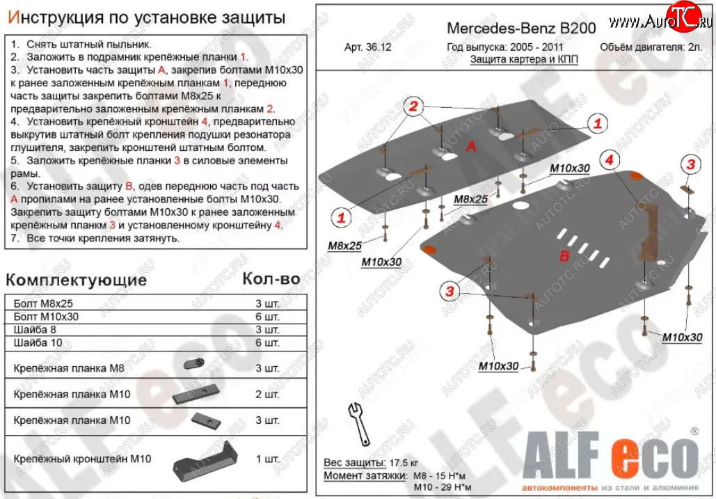 17 699 р. Защита картера двигателя и КПП (V-1,5; 1,7; 2,0; 2 части) ALFECO  Mercedes-Benz B-Class  W245/T245 (2005-2011) хэтчбэк (Алюминий 3 мм)  с доставкой в г. Владивосток