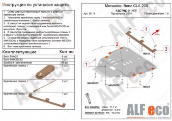 11 699 р. Защита картера двигателя и КПП (V-1,6; 2,0Т; 2,0 CDI MT/AT) ALFECO  Mercedes-Benz B-Class  W246/T246 (2011-2018) хэтчбэк (Алюминий 3 мм)  с доставкой в г. Владивосток. Увеличить фотографию 1