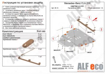 11 699 р. Защита картера двигателя и КПП (V-1,6T; 2,0T) ALFECO  Mercedes-Benz CLA class  C117 (2013-2019)  дорестайлинг седан,  рестайлинг седан (Алюминий 3 мм)  с доставкой в г. Владивосток. Увеличить фотографию 1