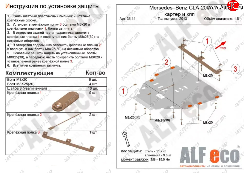 11 699 р. Защита картера двигателя и КПП (V-1,6T; 2,0T) ALFECO  Mercedes-Benz CLA class  C117 (2013-2019)  дорестайлинг седан,  рестайлинг седан (Алюминий 3 мм)  с доставкой в г. Владивосток