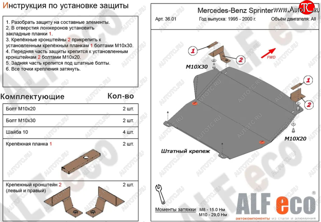 10 199 р. Защита картера двигателя и КПП (V-2,3; 2,2D; 2,7D; 2,9D) ALFECO  Mercedes-Benz Sprinter ( W901,  W905) (1995-2006) рестайлинг (Алюминий 3 мм)  с доставкой в г. Владивосток