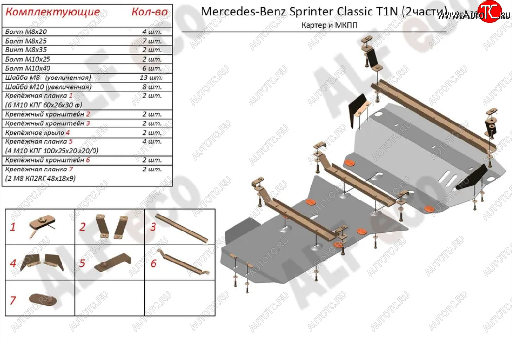 15 899 р. Защита картера двигателя и МКПП (V-2,1 CDI, 2 части) ALFECO  Mercedes-Benz Sprinter ( W905,  W906) (2000-2018) рестайлинг, рестайлинг (Алюминий 3 мм)  с доставкой в г. Владивосток