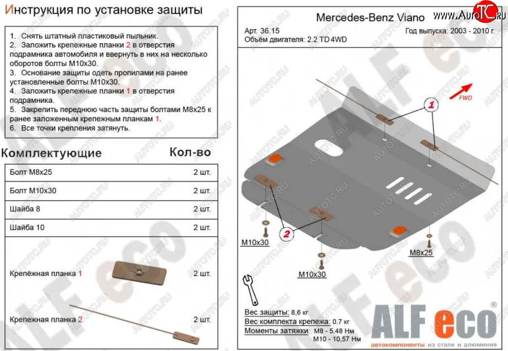 9 199 р. Защита картера двигателя (V-2,2D 4WD) ALFECO  Mercedes-Benz Viano  W639 (2003-2010) дорестайлинг (Алюминий 3 мм)  с доставкой в г. Владивосток