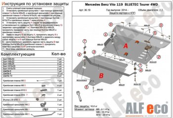 Защита картера двигателя и КПП (V-2,2D 4WD, 2 части) ALFECO Mercedes-Benz (Мерседес-Бенс) Vito (вито)  W447 (2015-2024) W447 дорестайлинг, рестайлинг