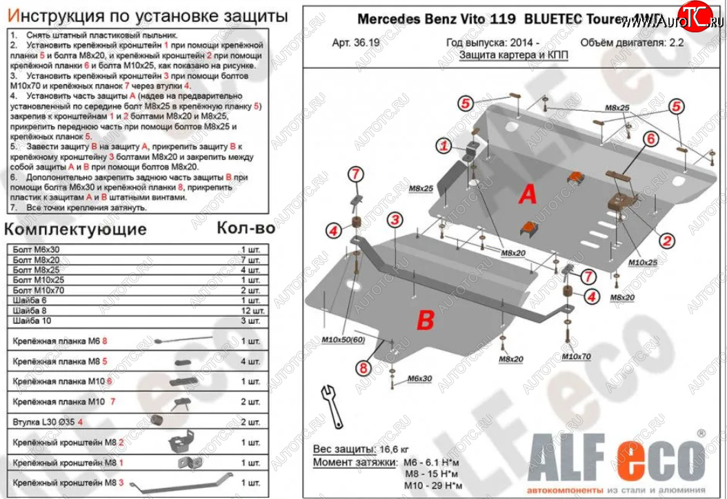 18 799 р. Защита картера двигателя и КПП (V-2,2D 4WD, 2 части) ALFECO  Mercedes-Benz Vito  W447 (2015-2024) дорестайлинг, рестайлинг (Алюминий 3 мм)  с доставкой в г. Владивосток