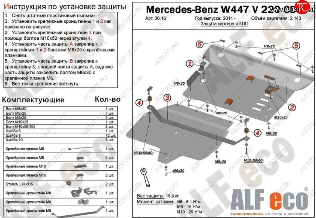 19 699 р. Защита картера двигателя и КПП (V-2,2D V 220 CDI 4WD, 2 части) ALFECO  Mercedes-Benz Vito  W447 (2015-2024) дорестайлинг, рестайлинг (Алюминий 3 мм)  с доставкой в г. Владивосток