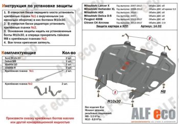 Защита картера двигателя и КПП (V-1,6; 1,8; 2,0 МТ/АТ) ALFECO Mitsubishi (Митсубиси) ASX (АСХ) (2010-2024) дорестайлинг, 1-ый рестайлинг, 2-ой рестайлинг, 3-ий рестайлинг