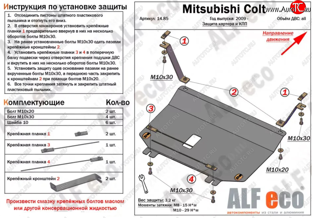 7 199 р. Защита картера двигателя и КПП (V-1,3; 1,5; 1,6 малая) ALFECO  Mitsubishi Colt ( Z20, Z30 хэтчбэк 3 дв.,  Z30) (2002-2012) дорестайлинг, хэтчбэк 5 дв. дорестайлинг, рестайлинг, хэтчбэк 5 дв. рестайлинг (Алюминий 3 мм)  с доставкой в г. Владивосток