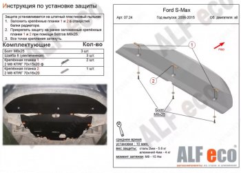 Защита радиатора двигателя ALFECO Ford (Форд) S-Max (С-Макс)  1 (2006-2015) 1 дорестайлинг, рестайлинг