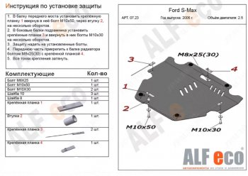 13 199 р. Защита картера двигателя и КПП (V-только 2,5T) ALFECO  Ford S-Max  1 (2006-2015) дорестайлинг, рестайлинг (Алюминий 4 мм)  с доставкой в г. Владивосток. Увеличить фотографию 1