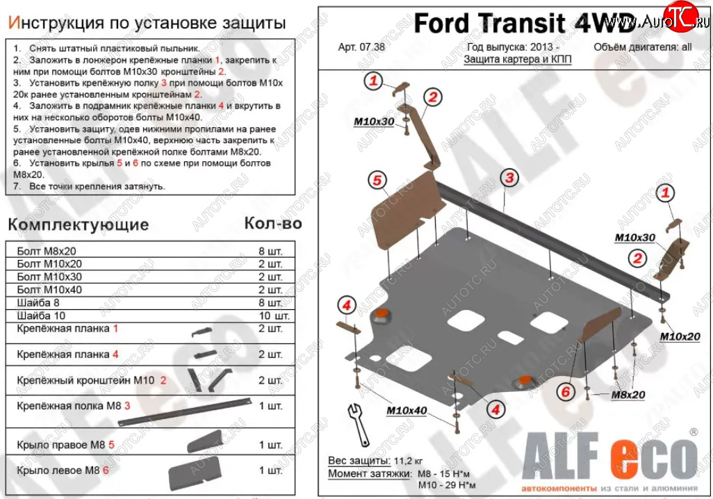 18 899 р. Защита картера двигателя и КПП (V-2.2TD, большая) ALFECO  Ford Tourneo Custom (2012-2021) дорестайлинг, рестайлинг (Алюминий 4 мм)  с доставкой в г. Владивосток