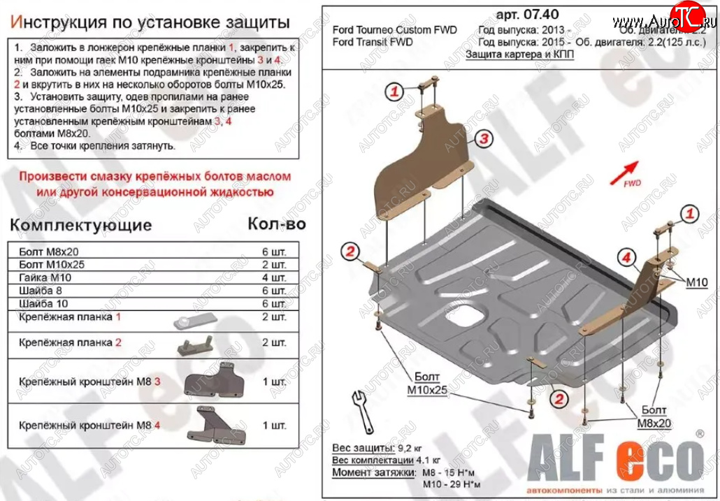 14 399 р. Защита картера двигателя и КПП (V-2.2TD, малая) ALFECO  Ford Tourneo Custom (2012-2018) дорестайлинг (Алюминий 4 мм)  с доставкой в г. Владивосток