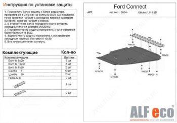 Защита картера двигателя и КПП (V-1,6; 1,8; 2,0; 1,8D) ALFECO Ford Transit цельнометаллический фургон (2006-2014)  (Алюминий 4 мм)