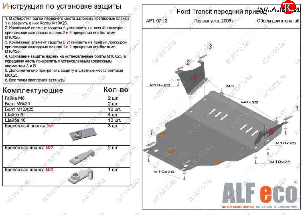 24 999 р. Защита картера двигателя и КПП (V-2,2) ALFECO  Ford Transit (2006-2014) цельнометаллический фургон (Алюминий 4 мм)  с доставкой в г. Владивосток