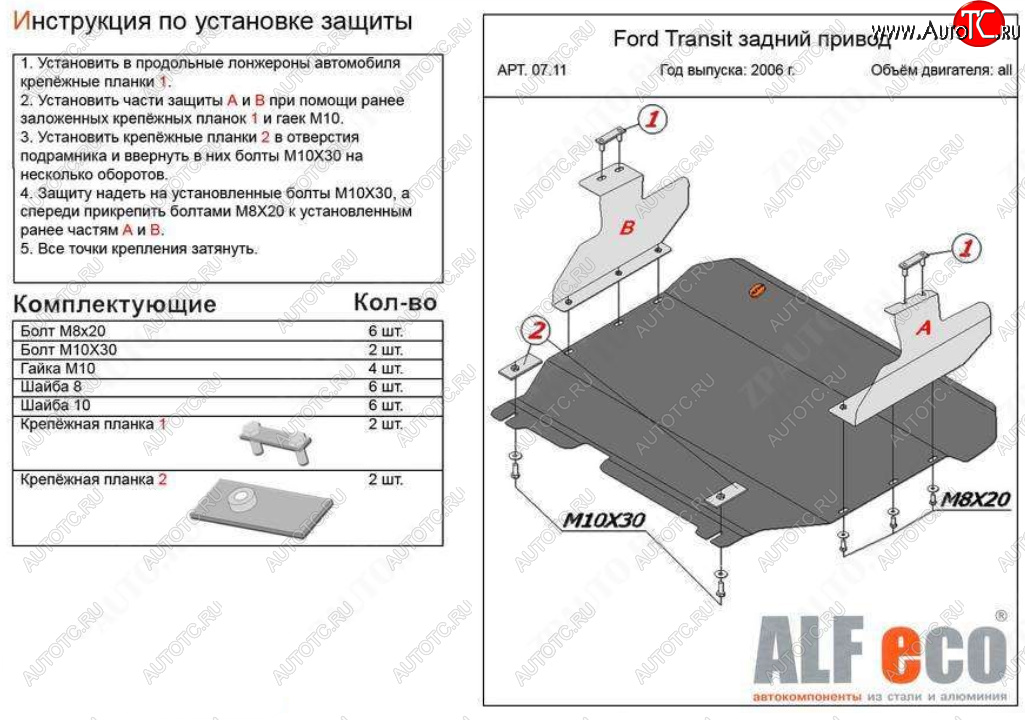 17 499 р. Защита картера двигателя и КПП (V-2,2) ALFECO  Ford Transit (2006-2014) цельнометаллический фургон (Алюминий 4 мм)  с доставкой в г. Владивосток