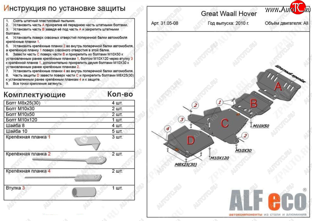 33 799 р. Защита картера, редуктора переднего моста, КПП и РК (4 части, V-all кроме 2,0D) ALFECO  Great Wall Hover H5 (2010-2017) (Алюминий 4 мм)  с доставкой в г. Владивосток