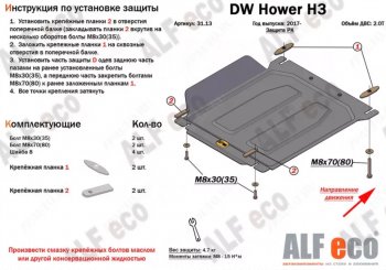 33 799 р. Защита картера двигателя, редуктора переднего моста, КПП и РК (4 части,V-2,0T) Alfeco  Great Wall Hover H3 (2017-2024) (Алюминий 4 мм)  с доставкой в г. Владивосток. Увеличить фотографию 3