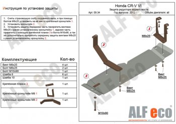 Защита редуктора заднего моста (V-2,4) Alfeco Honda (Хонда) CR-V (СР-В)  RM1,RM3,RM4 (2012-2018) RM1,RM3,RM4 дорестайлинг, рестайлинг