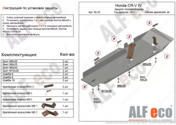 12 349 р. Защита топливопровода Alfeco  Honda CR-V  RM1,RM3,RM4 (2012-2018) дорестайлинг, рестайлинг (Алюминий 4 мм)  с доставкой в г. Владивосток. Увеличить фотографию 1