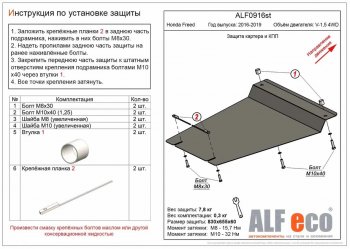 Защита картера двигателя и КПП (V-1,5 2WD, 4WD, Hybdrid) Alfeco Honda (Хонда) Freed (Фрид)  GB7,GB8,GB5,GB6 (2016-2019) GB7,GB8,GB5,GB6 минивэн дорестайлинг