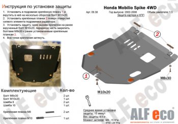 11 699 р. Защита картера двигателя и КПП (V-1,5, 4WD) ALFECO  Honda Mobilio Spike  1 GK1,GK2 (2002-2008) дорестайлинг, 1-ый рестайлинг, 2-ой рестайлинг (Алюминий 4 мм)  с доставкой в г. Владивосток. Увеличить фотографию 1