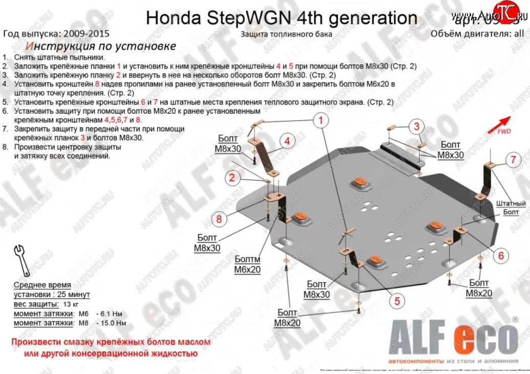 15 999 р. Защита топливного бака (2WD) ALFECO  Honda StepWagon  RK (2009-2015) минивэн дорестайлинг, минивэн рестайлинг (Алюминий 4 мм)  с доставкой в г. Владивосток