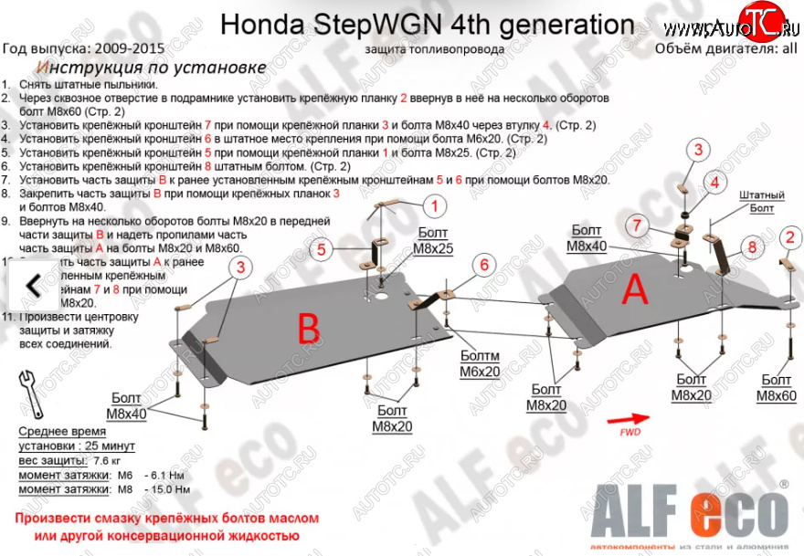 13 699 р. Защита топливопровода (2WD, 2 части) Alfeco  Honda StepWagon  RK (2009-2015) минивэн дорестайлинг, минивэн рестайлинг (Алюминий 4 мм)  с доставкой в г. Владивосток