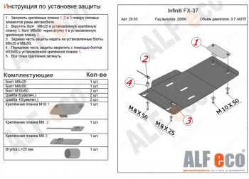 Защита КПП (V-3,7) ALFECO INFINITI (Инфинити) FX37 (ФХ37)  S51 (2008-2013) S51 дорестайлинг, рестайлинг